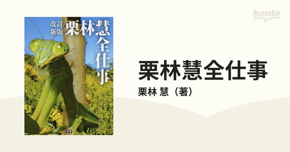 栗林慧全仕事 独創的カメラでとらえた驚異の自然 改訂新版の通販/栗林