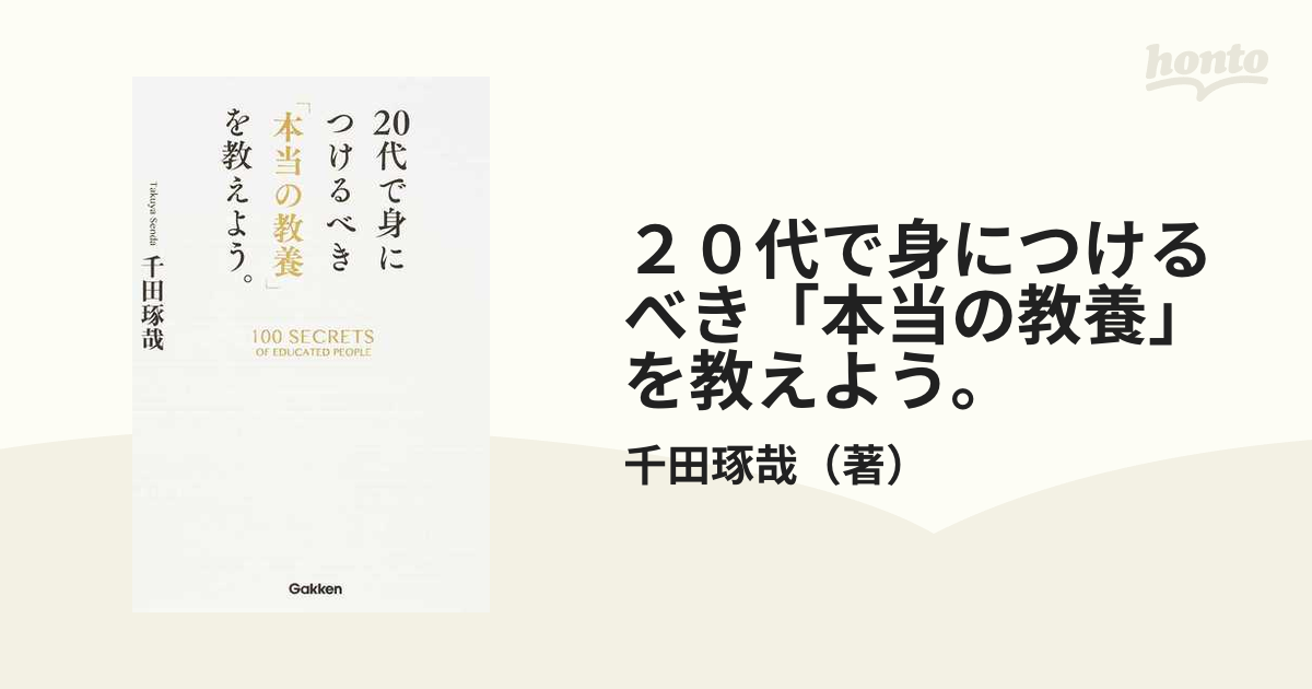 ２０代で身につけるべき「本当の教養」を教えよう。 １００ ＳＥＣＲＥＴＳ ＯＦ ＥＤＵＣＡＴＥＤ ＰＥＯＰＬＥ