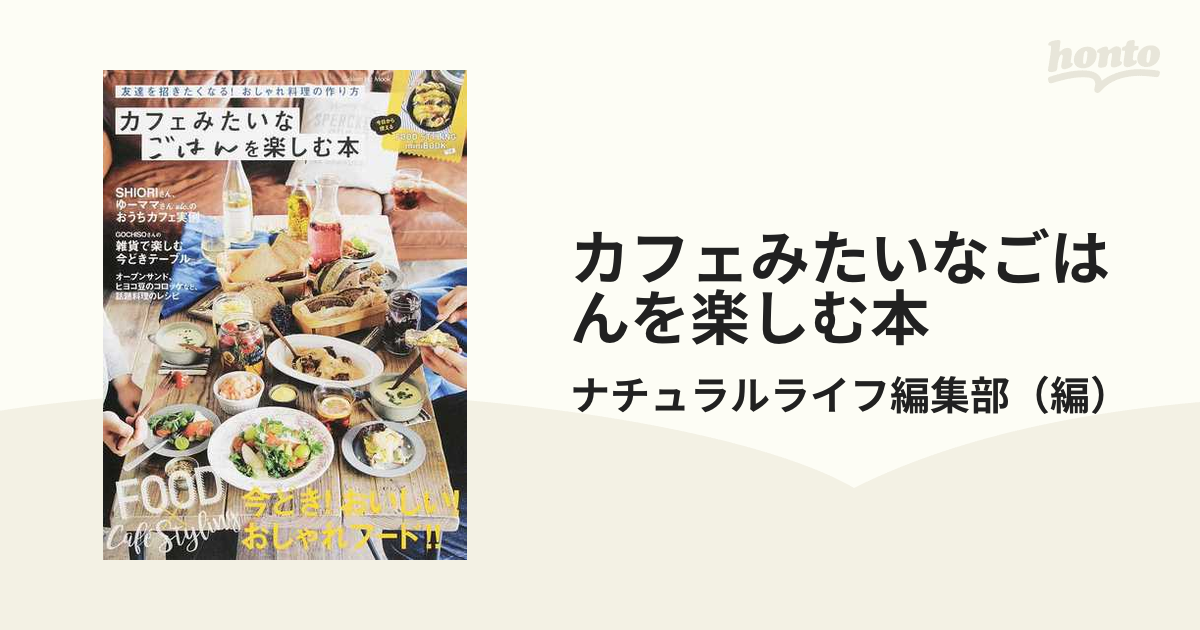 カフェみたいなごはんを楽しむ本 友達を招きたくなる おしゃれ料理の作り方 料理をおしゃれに見せる２５６のヒント レシピの通販 ナチュラルライフ編集部 Gakken Hit Mook 紙の本 Honto本の通販ストア