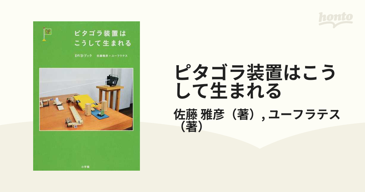 ピタゴラ装置はこうして生まれる DVDブック - ブルーレイ