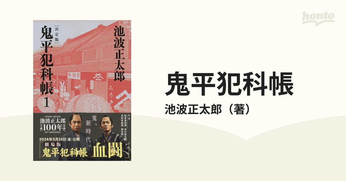 鬼平犯科帳 決定版 １の通販/池波正太郎 文春文庫 - 紙の本：honto本の