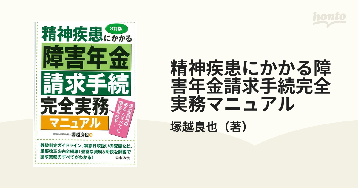 精神疾患にかかる障害年金請求手続完全実務マニュアル 受給資格のある人すべてに障害年金を！ ３訂版