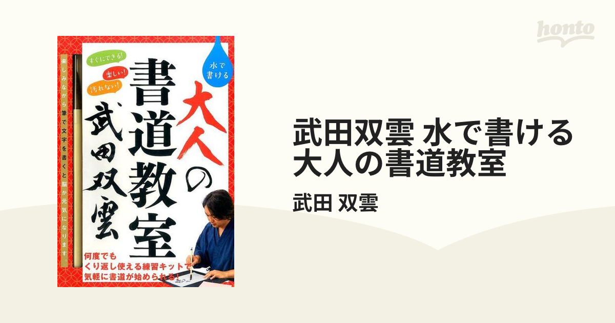 武田双雲 水で書ける大人の書道教室の通販/武田 双雲 - 紙の本：honto 