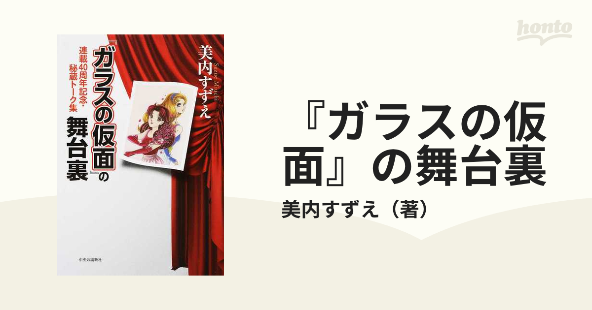 『ガラスの仮面』の舞台裏 連載４０周年記念・秘蔵トーク集