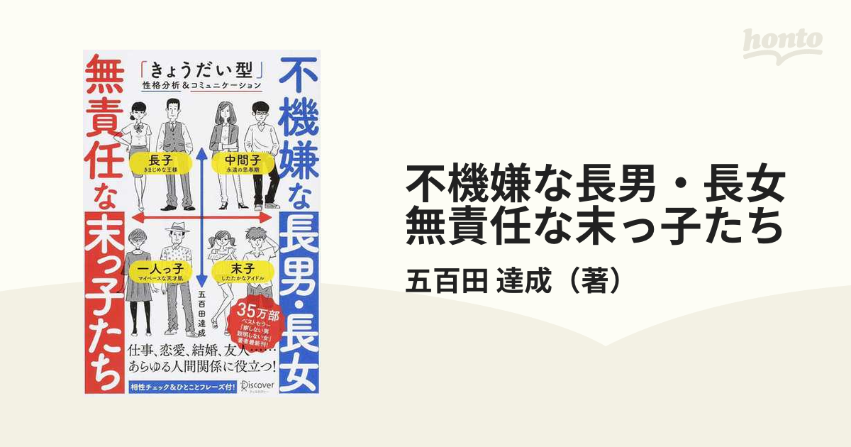不機嫌な長男 長女無責任な末っ子たち きょうだい型 性格分析 コミュニケーションの通販 五百田 達成 紙の本 Honto本の通販ストア