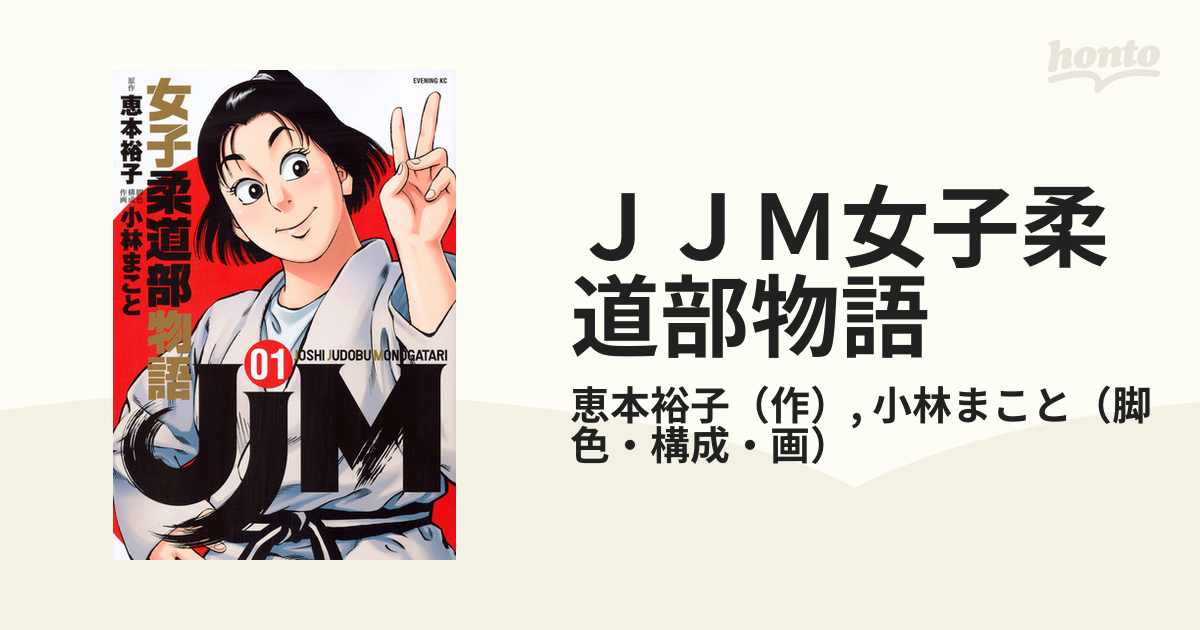 ＪＪＭ女子柔道部物語 ０１ （イブニングＫＣ）の通販/恵本裕子/小林