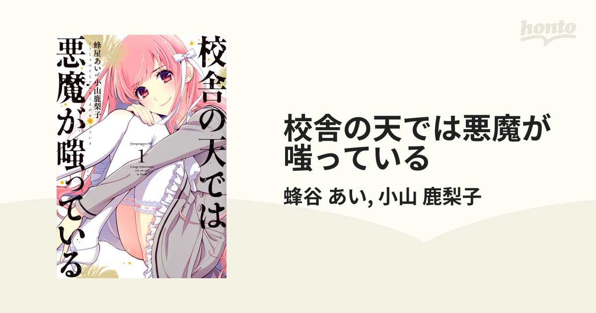 校舎の天では悪魔が嗤っている 1 （ヤングマガジン）の通販/蜂谷 あい/小山 鹿梨子 ヤンマガKC