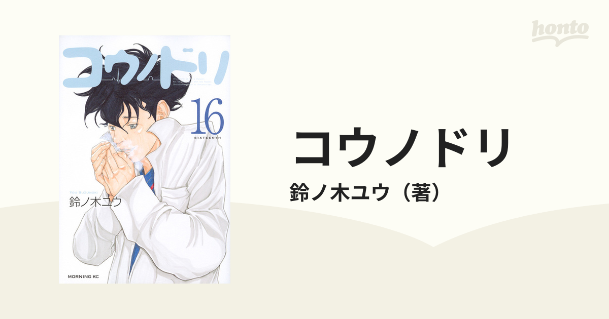 コウノドリ １６ （モーニングＫＣ）の通販/鈴ノ木ユウ モーニングKC