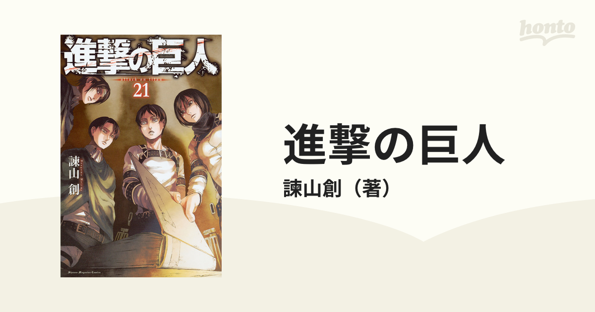 進撃の巨人 ２１ 講談社コミックスマガジン の通販 諫山創 少年マガジンkc コミック Honto本の通販ストア