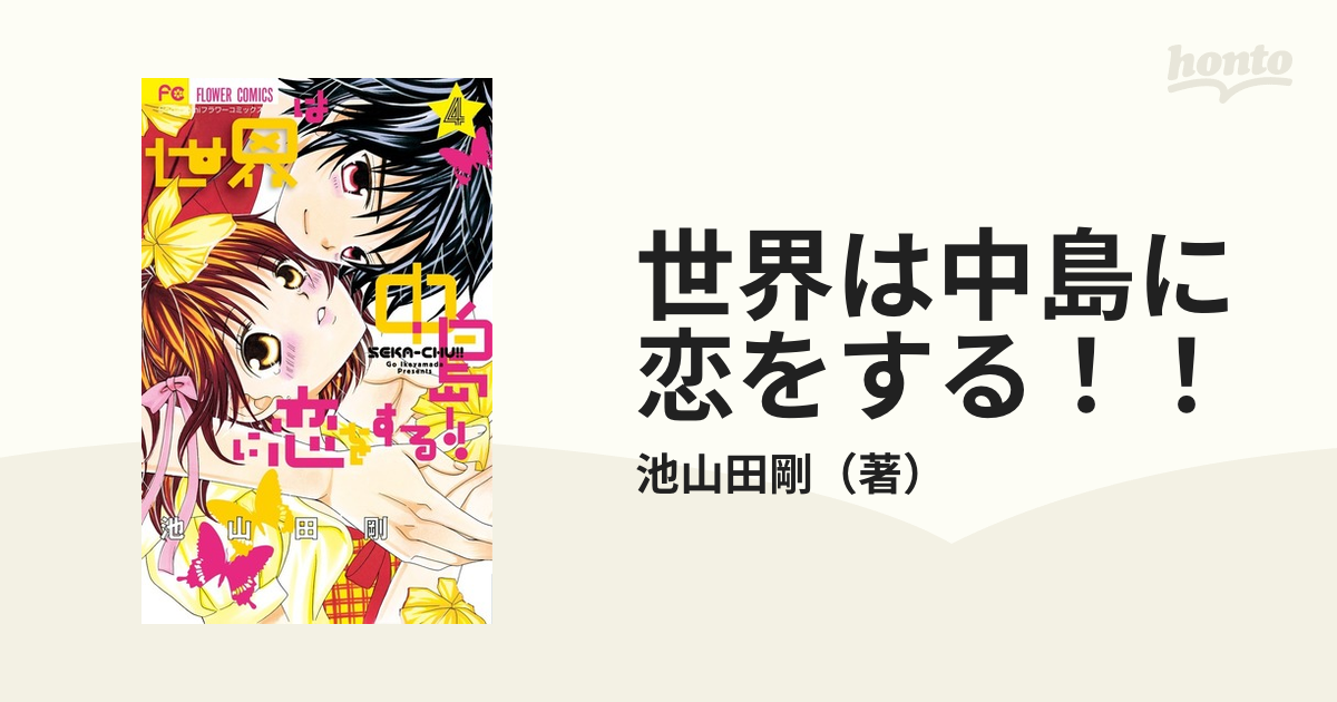 世界は中島に恋をする！！ ４ （Ｓｈｏ‐Ｃｏｍｉフラワーコミックス