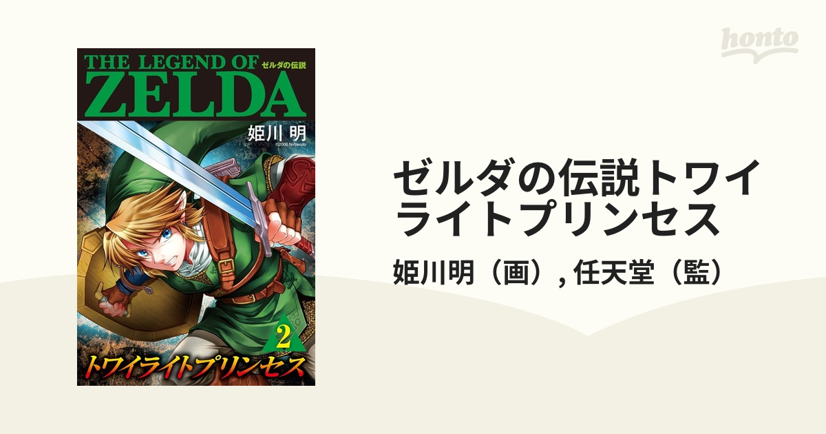 ゼルダの伝説トワイライトプリンセス２巻 てんとう虫コミックス 姫川