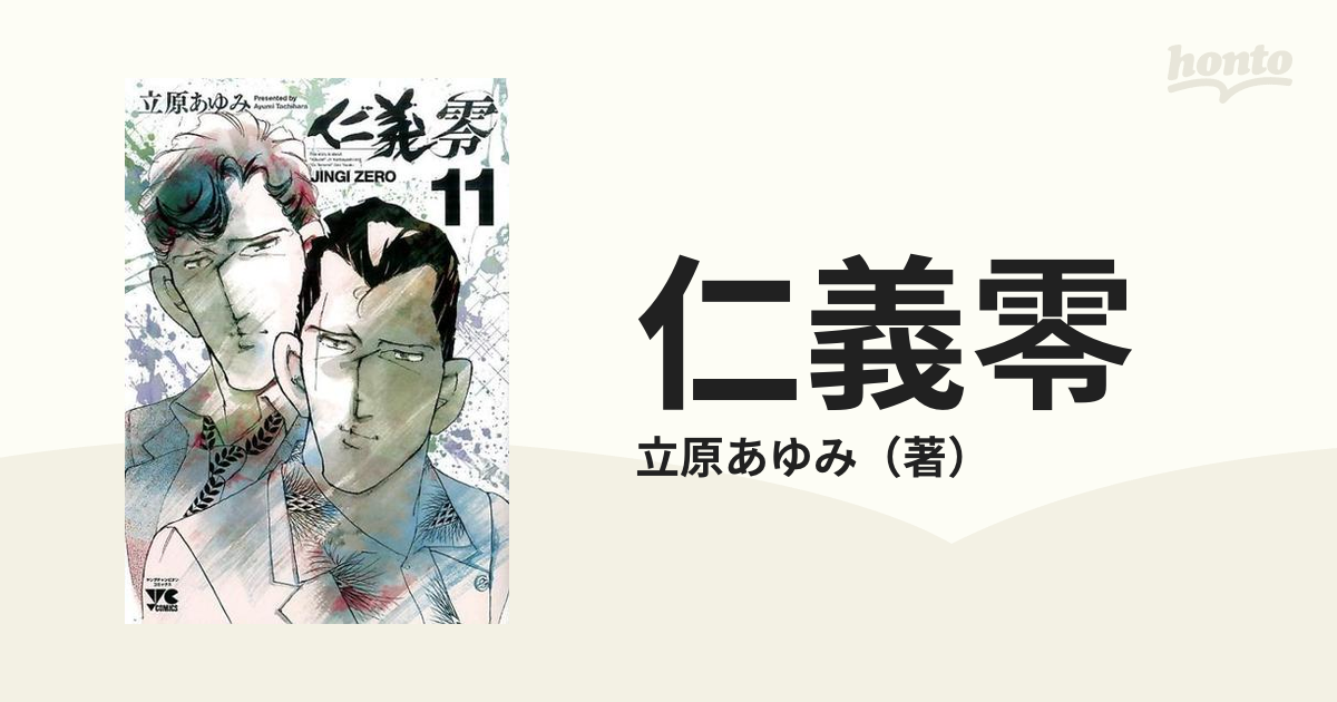 仁義零 １１ （ヤングチャンピオン・コミックス）の通販/立原あゆみ