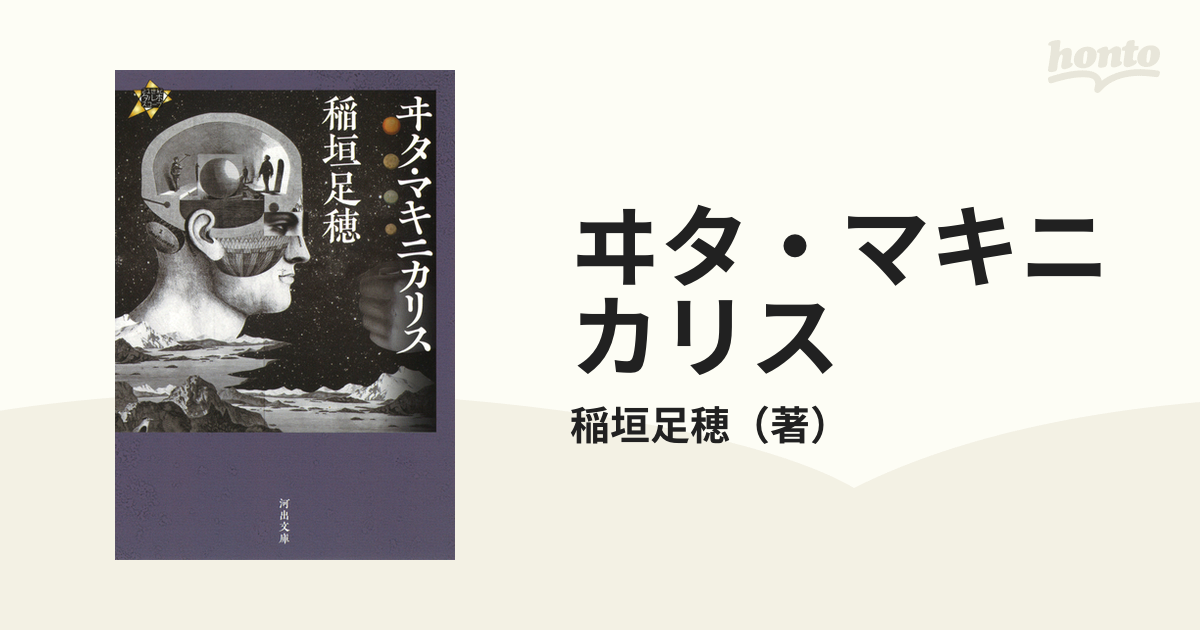 ヰタ マキニカリスの通販 稲垣足穂 河出文庫 紙の本 Honto本の通販ストア