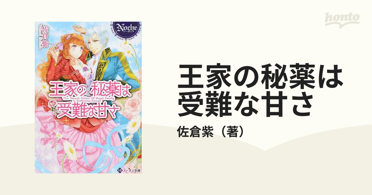 王家の秘薬は受難な甘さの通販 佐倉紫 紙の本 Honto本の通販ストア