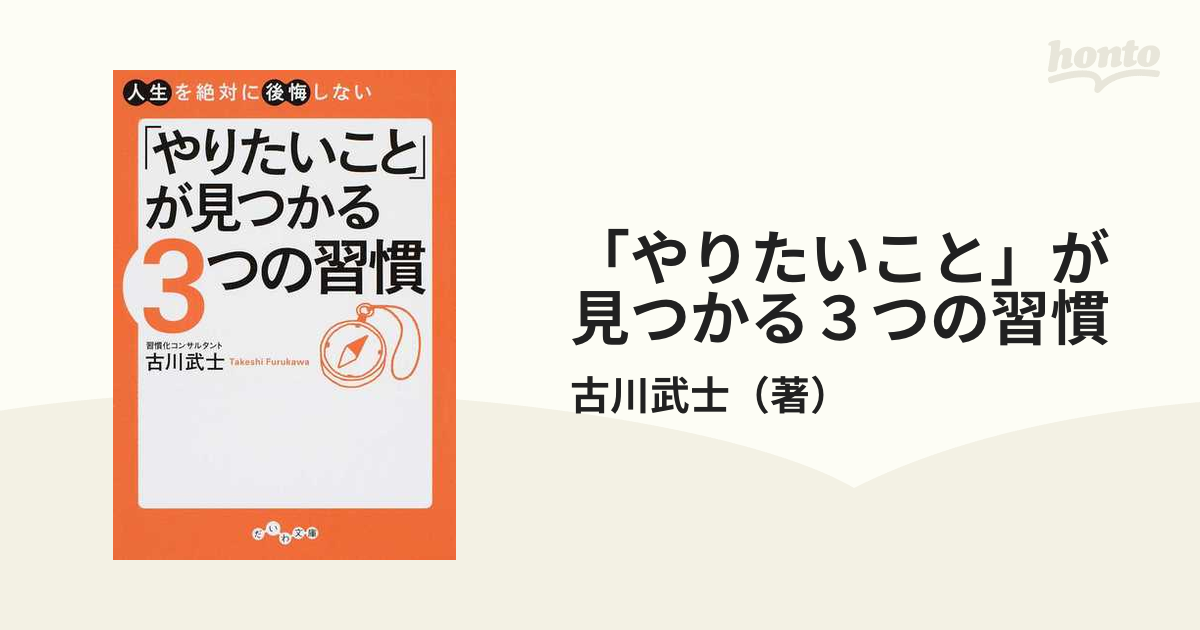 「やりたいこと」が見つかる３つの習慣 人生を絶対に後悔しない