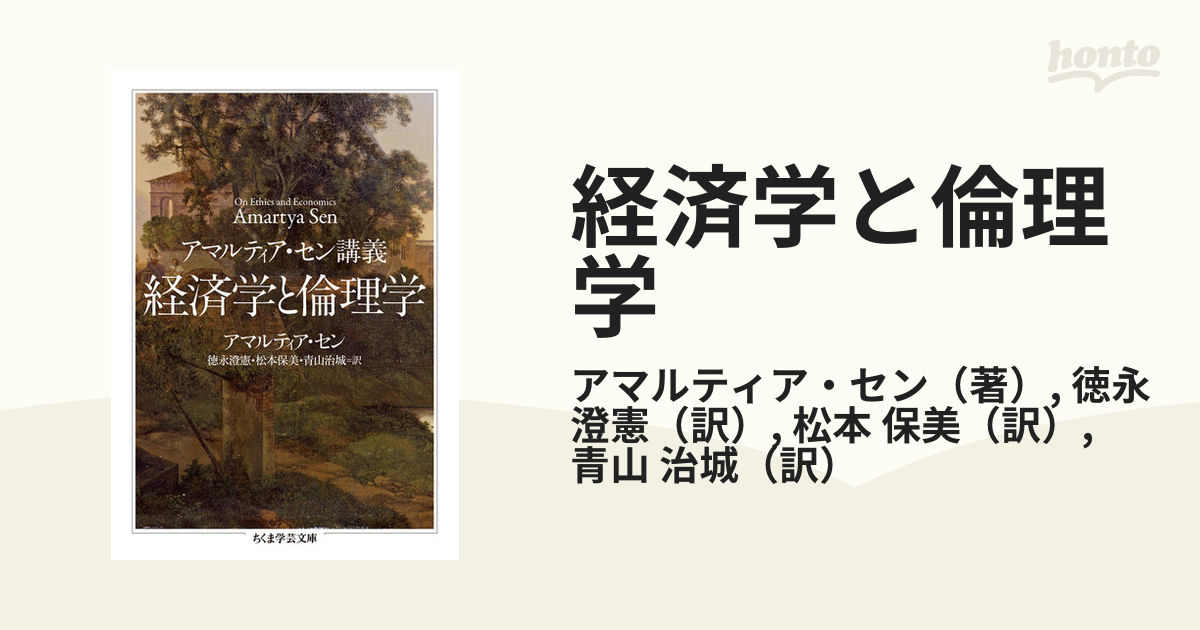 経済学と倫理学の通販/アマルティア・セン/徳永　澄憲　ちくま学芸文庫　紙の本：honto本の通販ストア