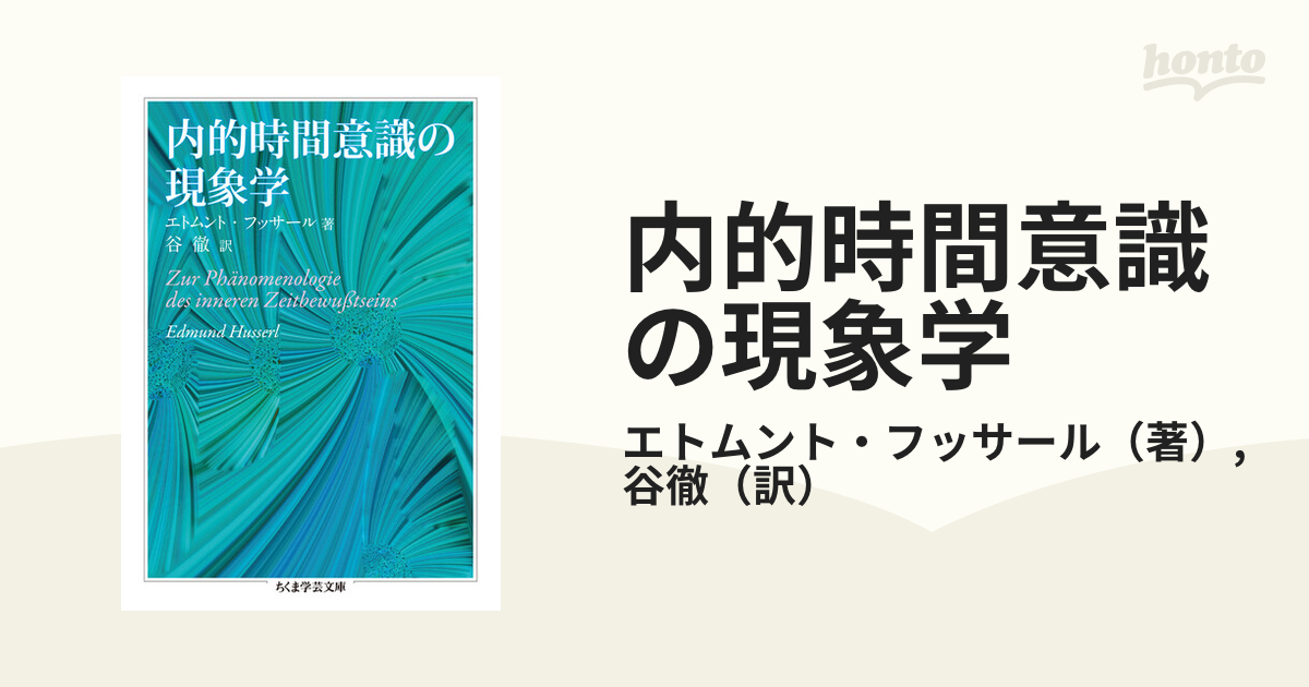 内的時間意識の現象学