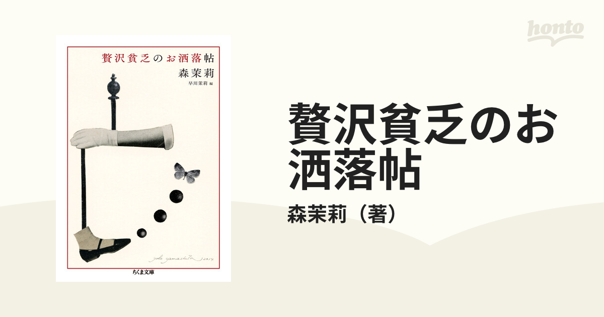 贅沢貧乏のお洒落帖の通販 森茉莉 ちくま文庫 紙の本 Honto本の通販ストア