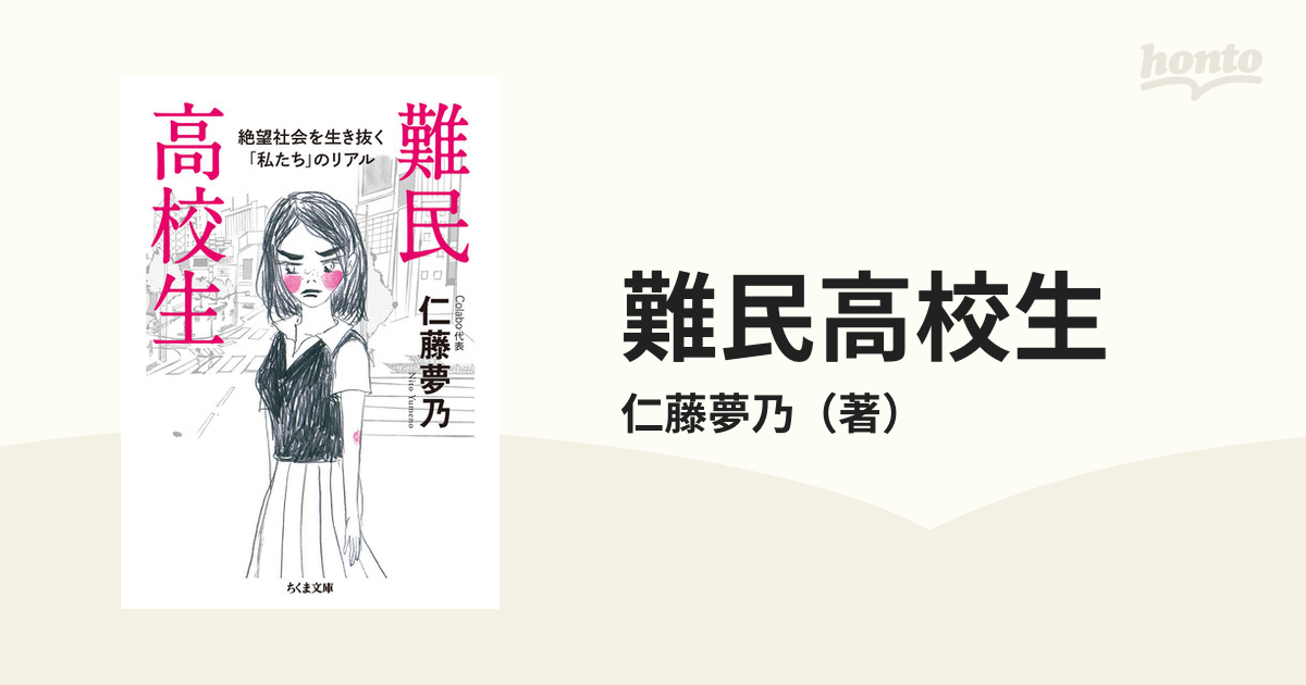 難民高校生 絶望社会を生き抜く「私たち」のリアルの通販/仁藤夢乃 ちくま文庫 - 紙の本：honto本の通販ストア