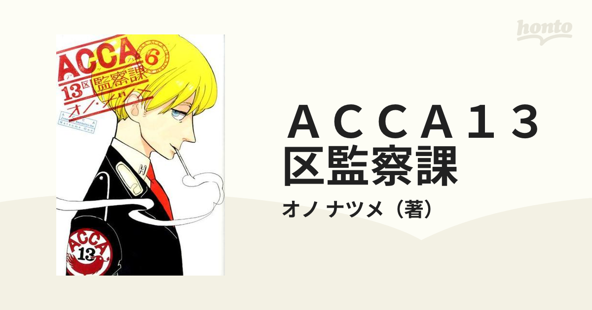 ＡＣＣＡ１３区監察課 ６ （ビッグガンガンコミックススーパー）の通販