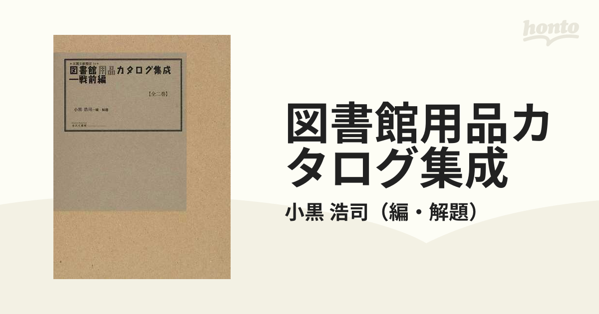 図書館用品 カタログ - 参考書