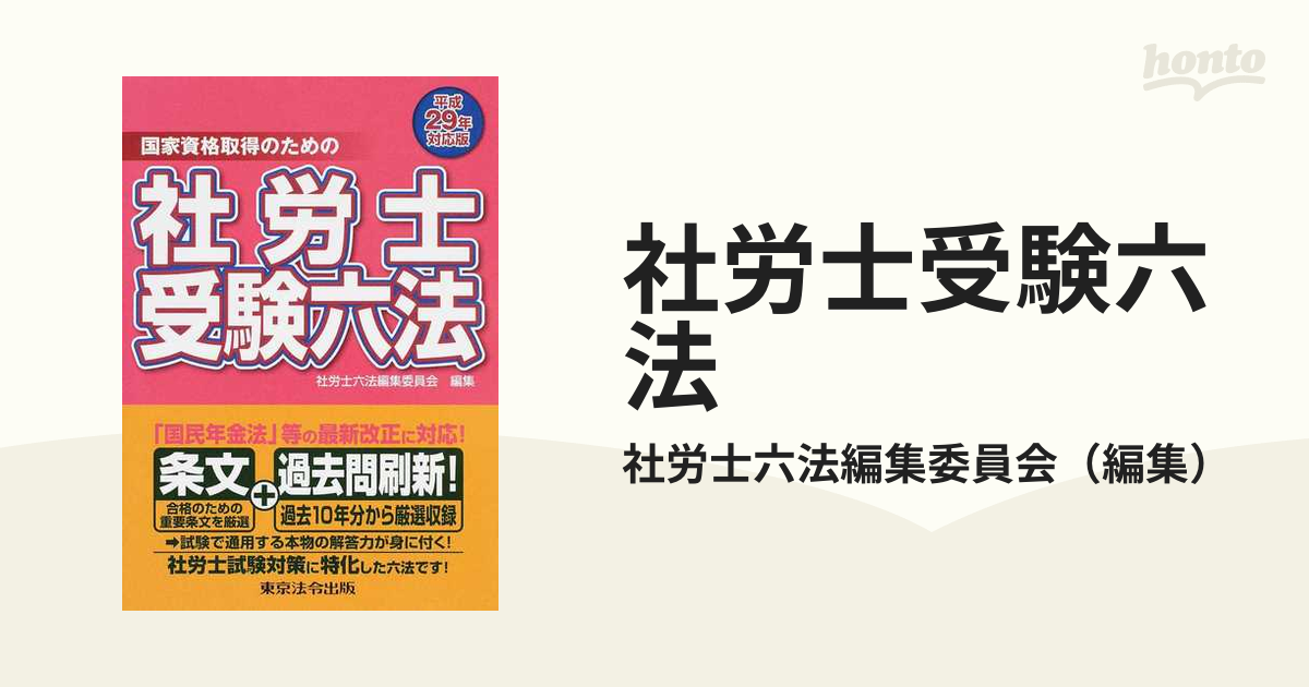 社労士受験六法 国家資格取得のための 平成29年対応版の通販/社労士