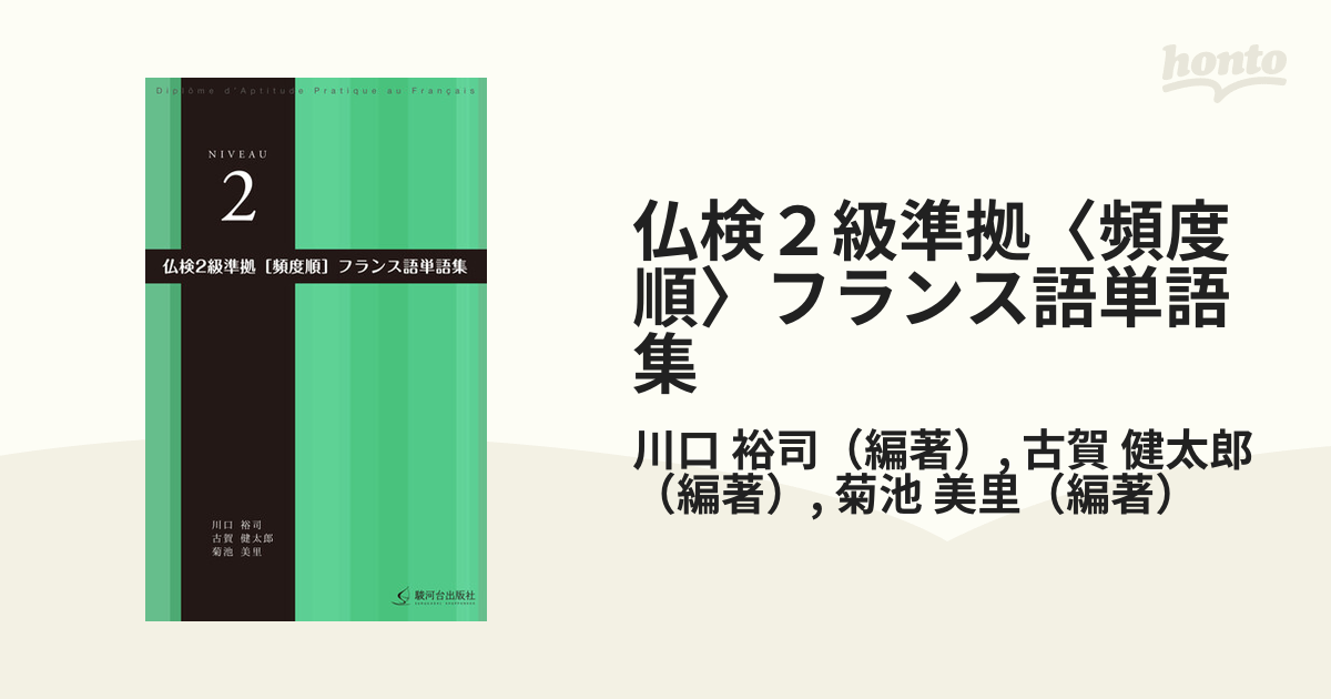 仏検２級準拠〈頻度順〉フランス語単語集の通販/川口 裕司/古賀 健太郎