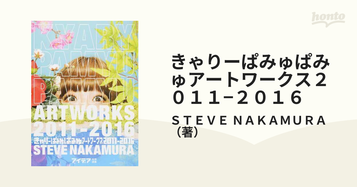 きゃりーぱみゅぱみゅアートワークス２０１１−２０１６