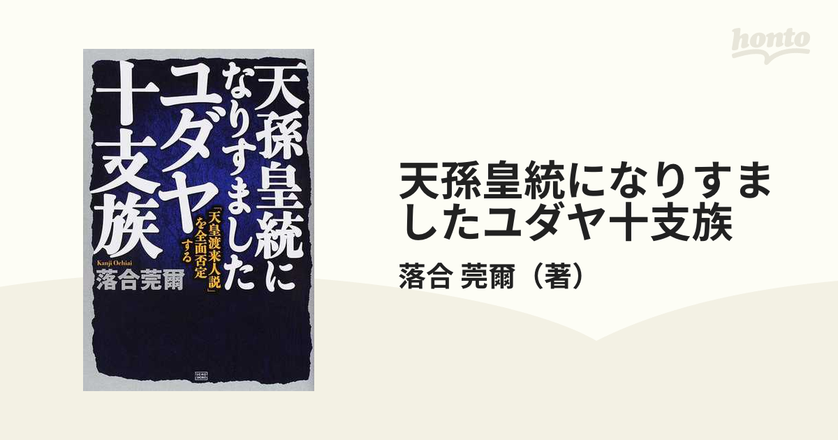 天孫皇統になりすましたユダヤ十支族 「天皇渡来人説」を全面否定する