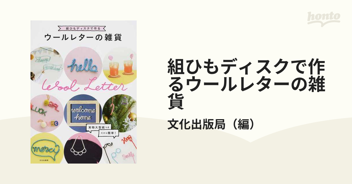 組ひもディスクで作るウールレターの雑貨の通販/文化出版局 - 紙の本