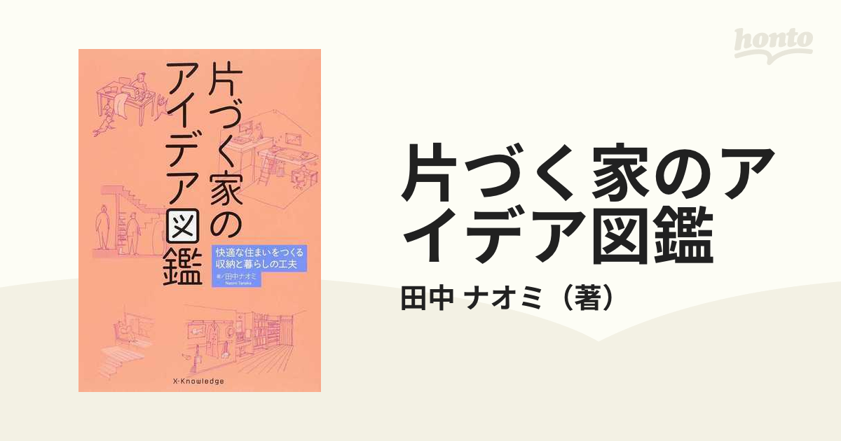 片づく家のアイデア図鑑 快適な住まいをつくる収納と暮らしの工夫 [本]