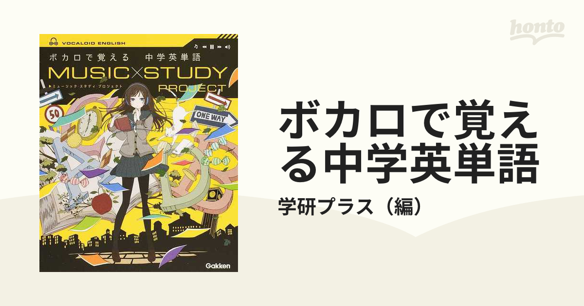 ボカロで覚える中学英単語の通販/学研プラス　紙の本：honto本の通販ストア