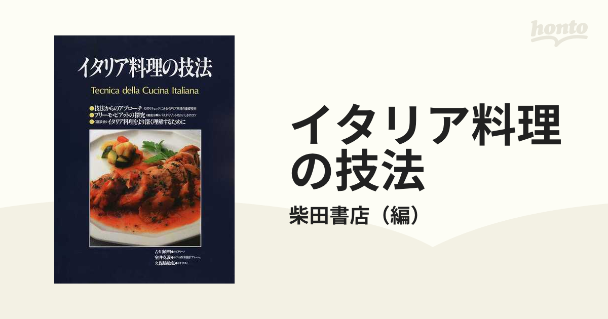 イタリア料理の技法 体系的にイタリア料理を学ぶプロのための技術書