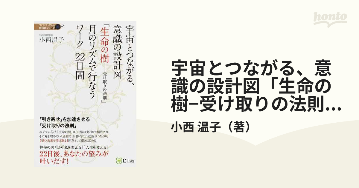 宇宙とつながる、意識の設計図「生命の樹−受け取りの法則」月のリズムで行なうワーク２２日間