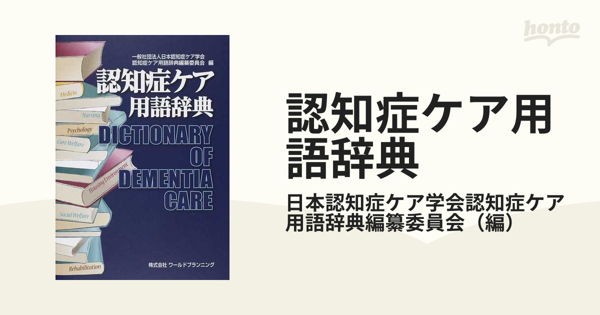 認知症ケア用語辞典の通販/日本認知症ケア学会認知症ケア用語辞典編纂