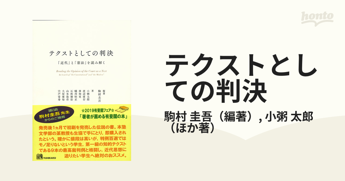 テクストとしての判決 「近代」と「憲法」を読み解く