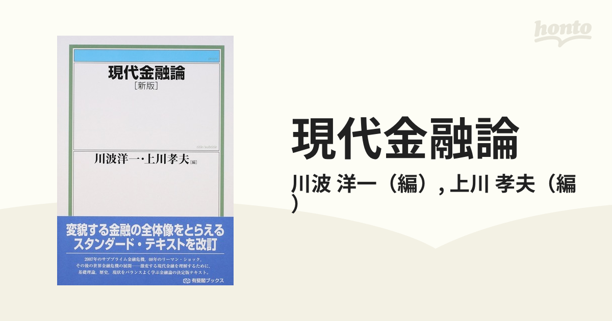 現代金融論 新版の通販/川波 洋一/上川 孝夫 - 紙の本：honto本の通販