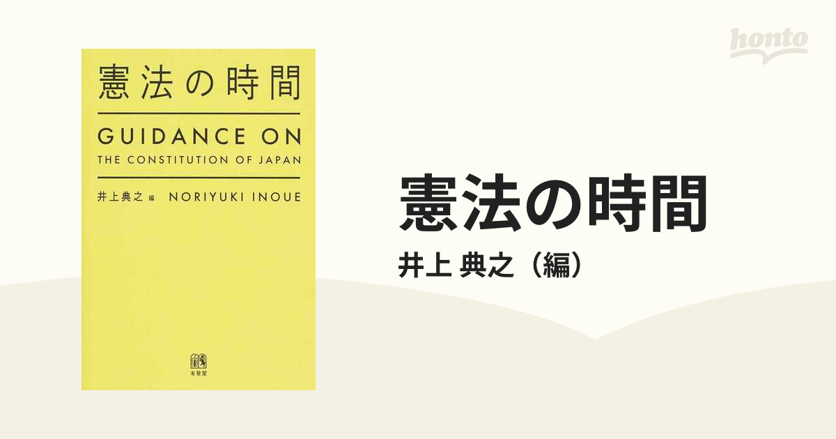 憲法の時間 - 人文
