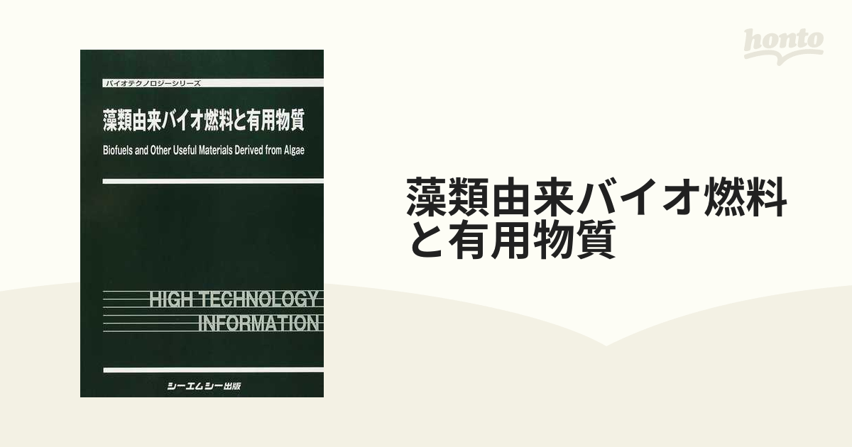 藻類由来バイオ燃料と有用物質 - 本