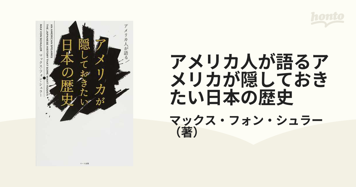 アメリカ人が語るアメリカが隠しておきたい日本の歴史