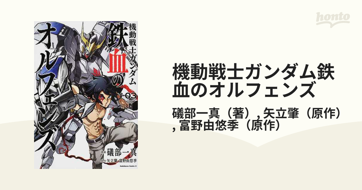 機動戦士ガンダム鉄血のオルフェンズ ０３ 角川コミックス エース の通販 礒部一真 矢立肇 角川コミックス エース コミック Honto本の通販ストア