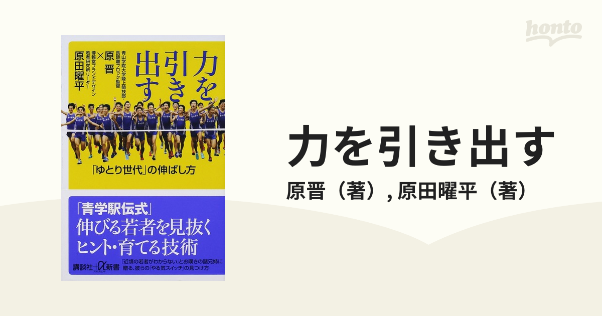 力を引き出す ゆとり世代 の伸ばし方の通販 原晋 原田曜平 講談社 A新書 紙の本 Honto本の通販ストア