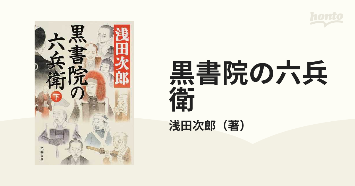 黒書院の六兵衛 下