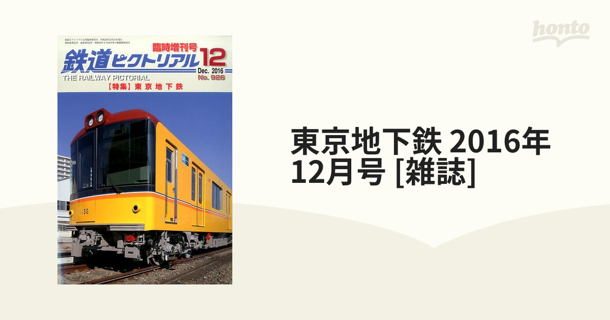 東京地下鉄 2016年 12 月号 雑誌: 鉄道ピクトリアル 別冊