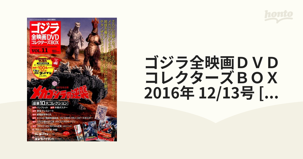 ゴジラ全映画ＤＶＤコレクターズＢＯＸ 2016年 12/13号 [雑誌]の通販