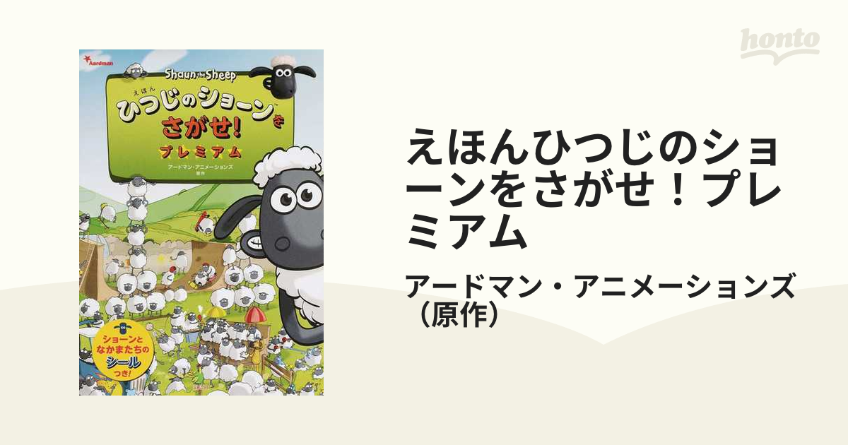 えほん ひつじのショーンをさがせ! プレミアム - 趣味