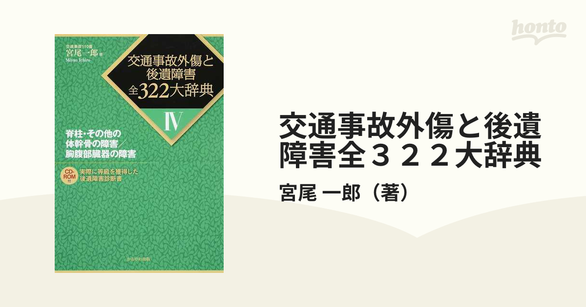 交通事故外傷と後遺障害全３２２大辞典 ４ 脊柱・その他の体幹骨の障害／胸腹部臓器の障害