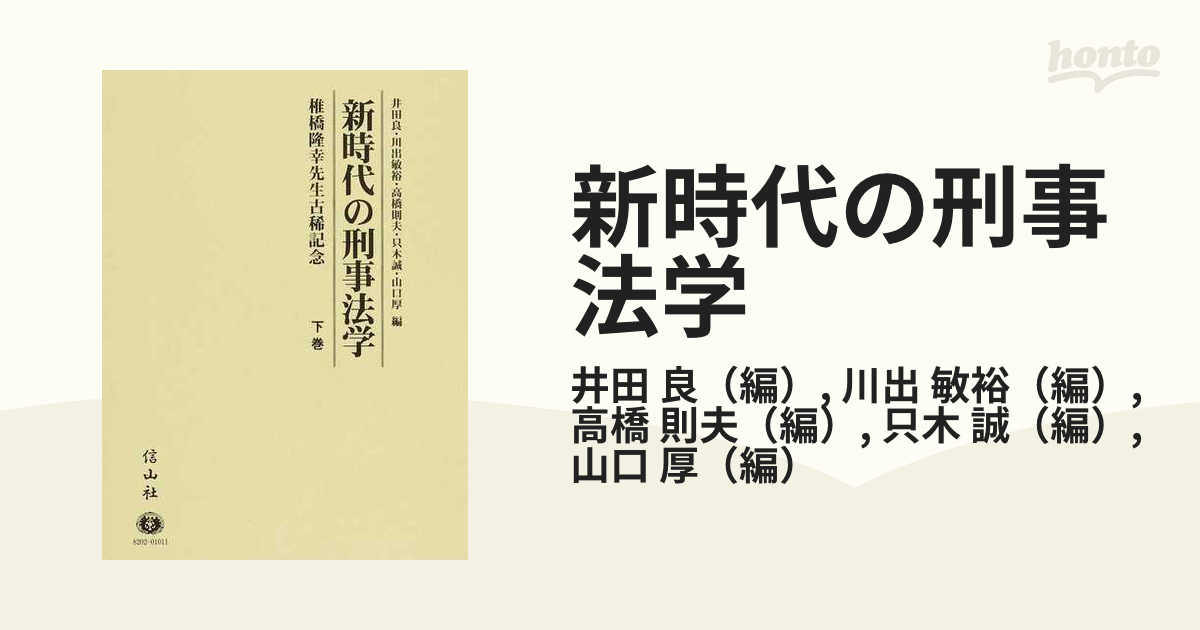 新時代の刑事法学 椎橋隆幸先生古稀記念 下巻の通販/井田 良/川出 敏裕