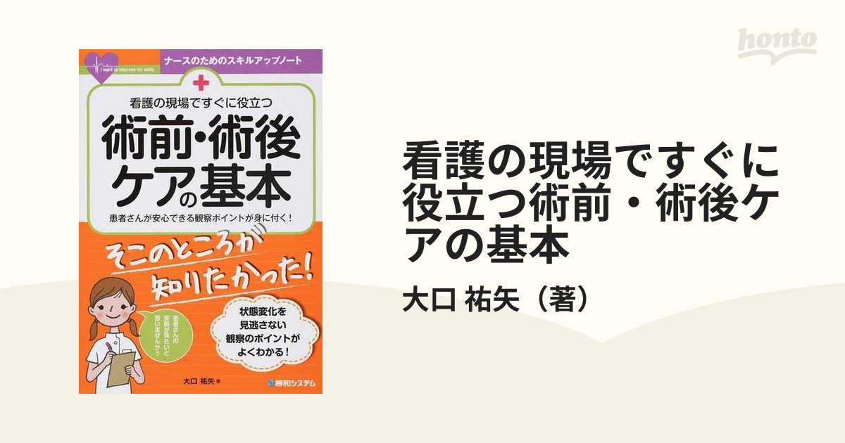 これならわかる!術前・術後の看護ケア - その他