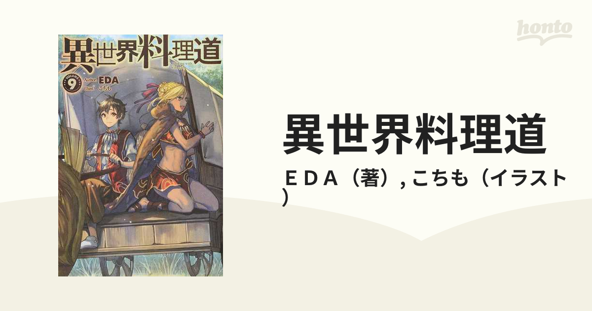 異世界料理道 ｖｏｌｕｍｅ９の通販 ｅｄａ こちも Hj Novels 紙の本 Honto本の通販ストア